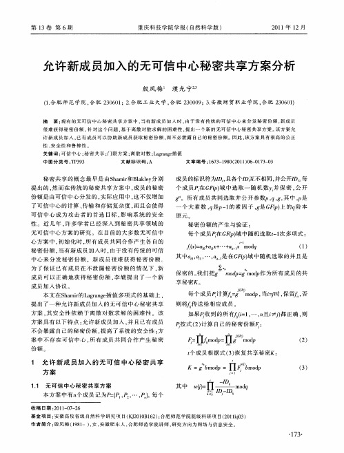 允许新成员加入的无可信中心秘密共享方案分析