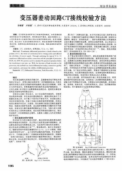 变压器差动回路CT接线校验方法