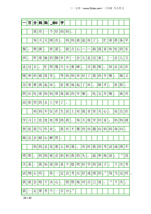 三年级写人作文：一百分妈妈_300字