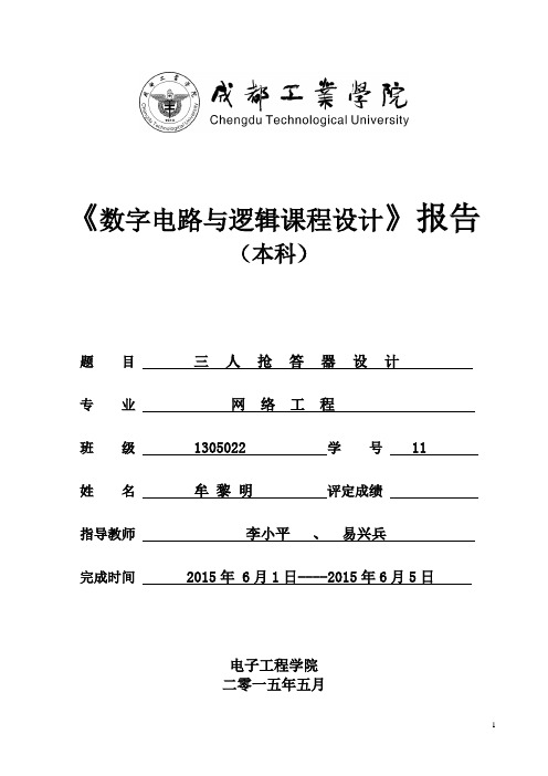 数字电路3人抢答器实验报告