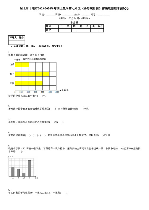 湖北省十堰市2023-2024学年四上数学第七单元《条形统计图》部编版基础掌握试卷