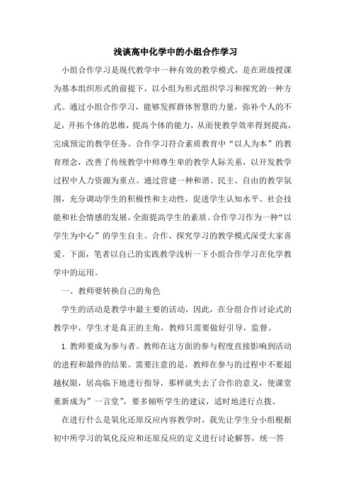 高中化学中的小组合作学习