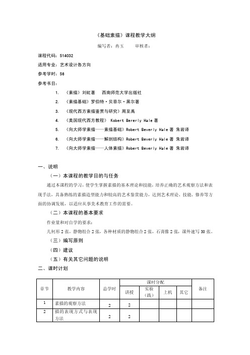 《基础素描》教学大纲