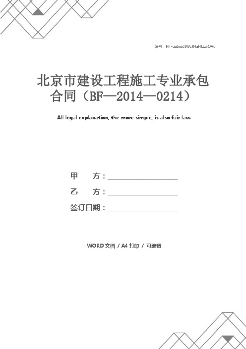 北京市建设工程施工专业承包合同(BF—2014—0214)