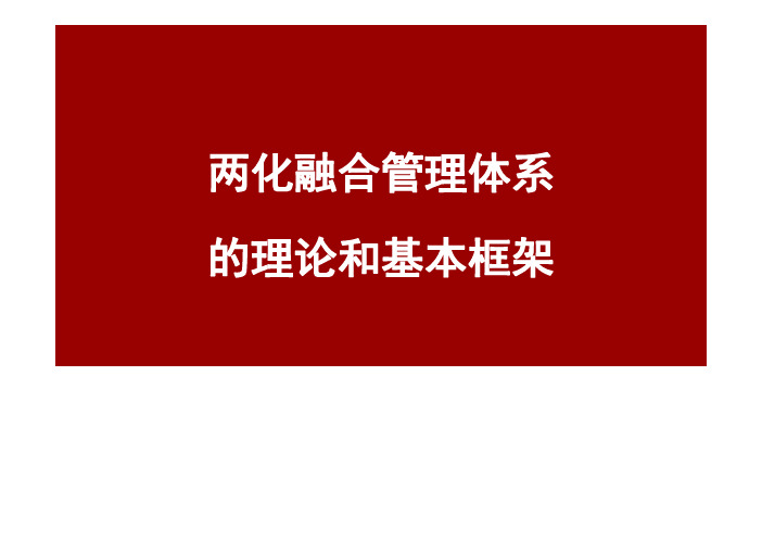 002-两化融合管理体系的理论和基本框架