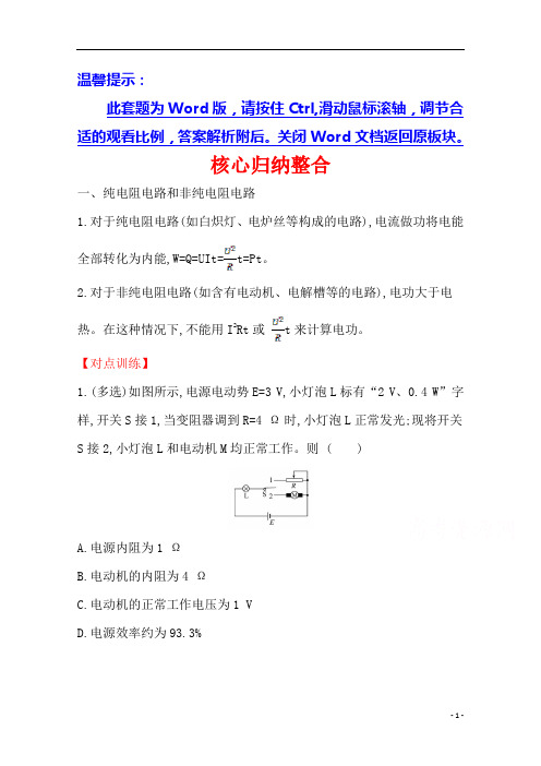 2021高中人教版物理选修3-1课时分层作业：第二章 恒定电流 核心归纳整合含解析