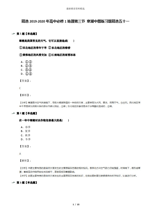 精选2019-2020年高中必修1地理第三节 寒潮中图版习题精选五十一