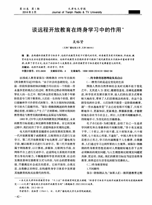 谈远程开放教育在终身学习中的作用