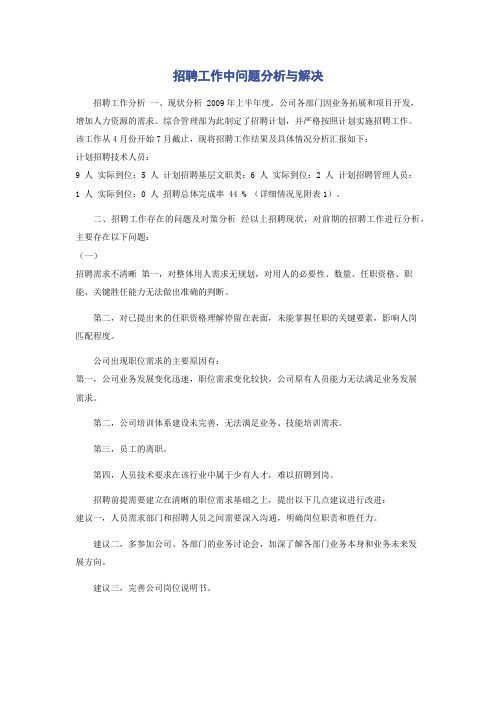 招聘工作中问题分析与解决