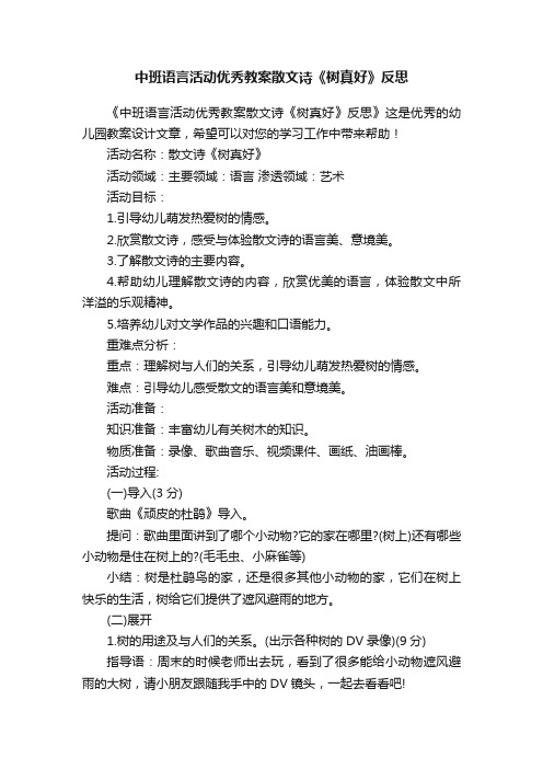 中班语言活动优秀教案散文诗《树真好》反思