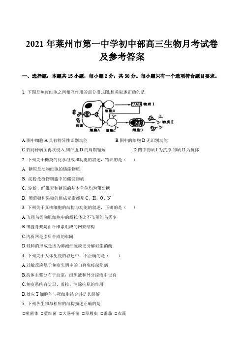 2021年莱州市第一中学初中部高三生物月考试卷及参考答案