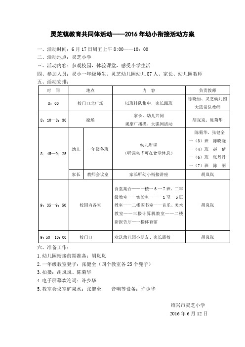 灵芝小学2016年幼小衔接活动方案