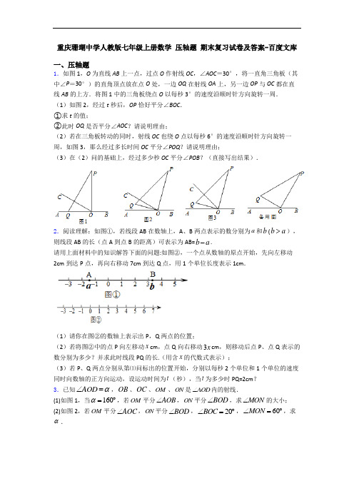 重庆珊瑚中学人教版七年级上册数学 压轴题 期末复习试卷及答案-百度文库