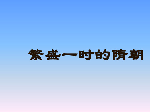 七年级历史下册 1 繁盛一时的隋朝课件 新人教版