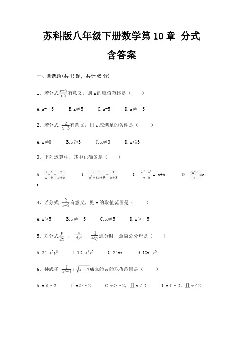 苏科版八年级下册数学第10章 分式 含答案