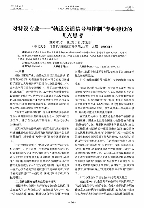 对特设专业——“轨道交通信号与控制”专业建设的几点思考