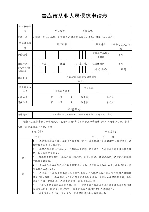 青岛市从业人员退休申请表