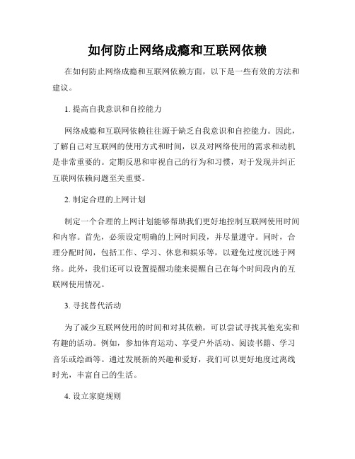 如何防止网络成瘾和互联网依赖