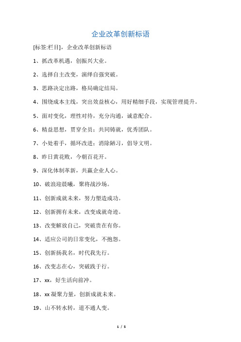 企业改革创新标语