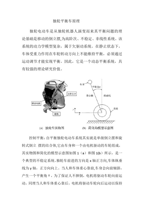 独轮平衡车原理