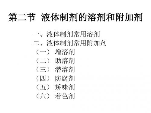 液体制剂的附加剂