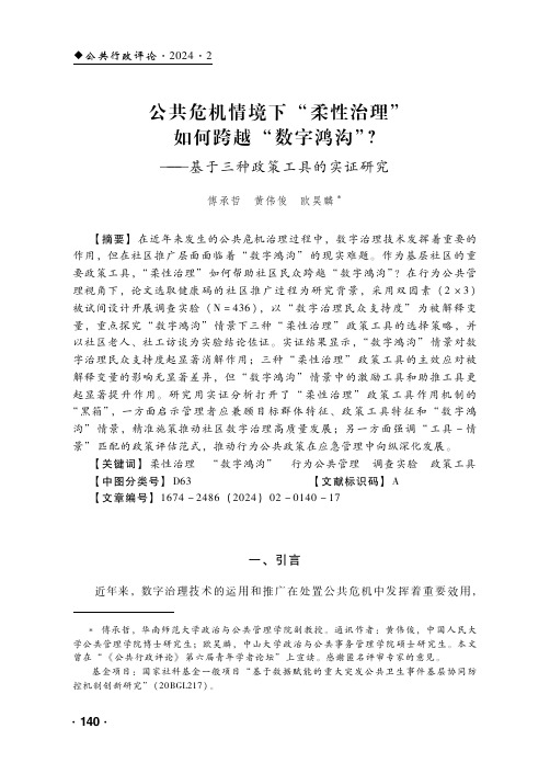 公共危机情境下“柔性治理”如何跨越“数字鸿沟”？——基于三种政策工具的实证研究