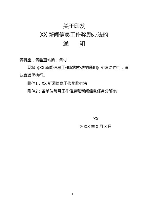 XXX新闻信息工作奖励办法 2