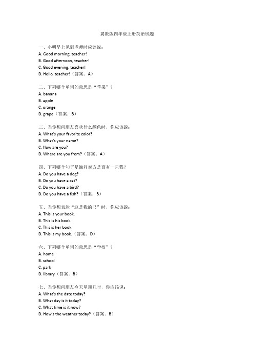 冀教版四年级上册英语试题