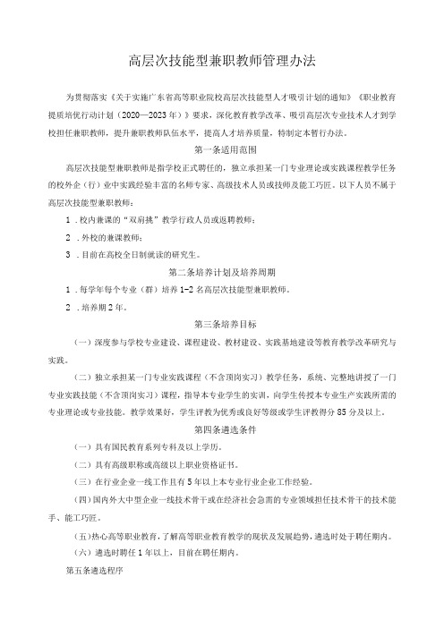 高层次技能型兼职教师管理办法