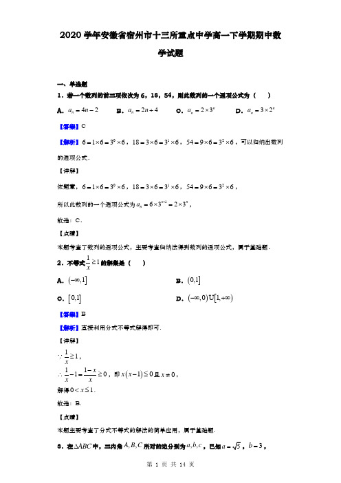 2020学年  安徽省宿州市十三所重点中学 高一下学期期中数学试题(解析版)