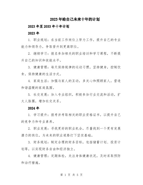 2023年给自己未来十年的计划