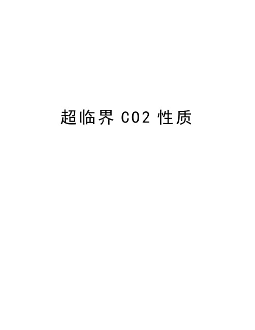 超临界CO2性质知识讲解