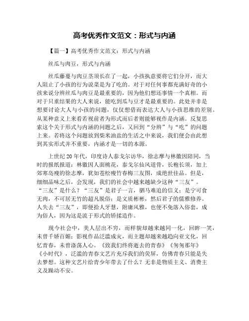 高考优秀作文范文:形式与内涵