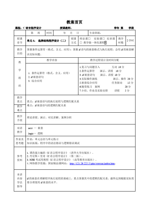 C语言单元4-2教案 选择结构程序设计(二) 授课
