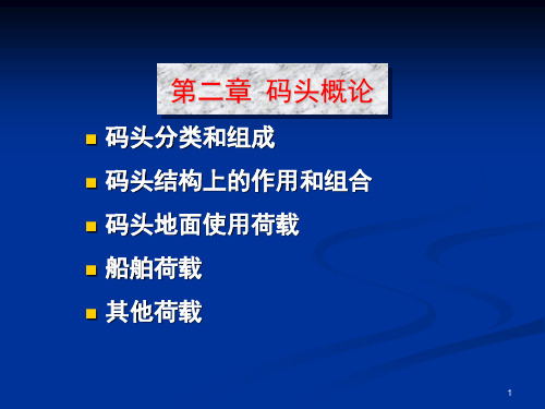 港口与航道工程码头概论ppt课件