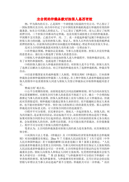 主合同的仲裁条款对担保人是否有效