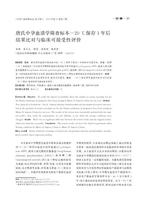 唐氏中孕血清学筛查标本-20℃保存1年后结果比对与临床可接受性评价