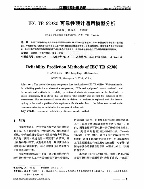 IEC TR 62380可靠性预计通用模型分析