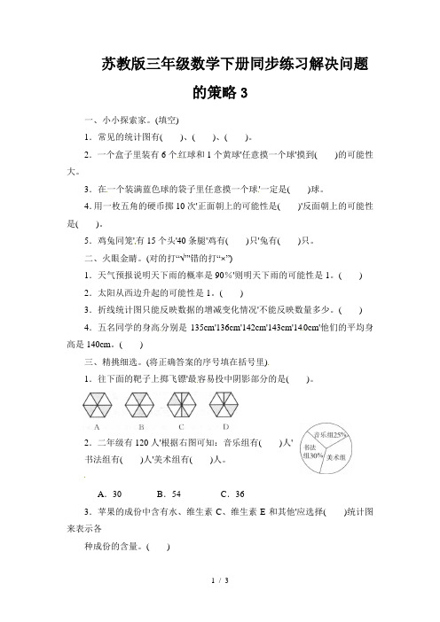 苏教版三年级数学下册同步练习解决问题的策略3