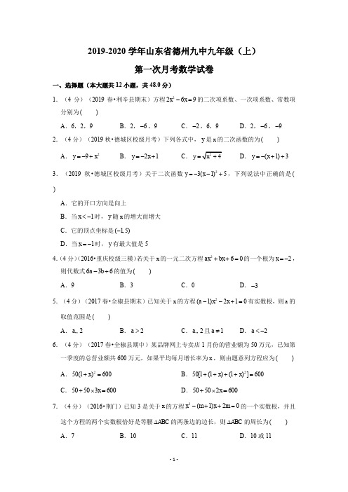 2019-2020学年山东省德州九中九年级(上)第一次月考数学试卷试题及答案解析