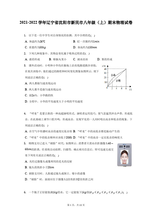 2021-2022学年辽宁省沈阳市新民市八年级(上)期末物理试题及答案解析