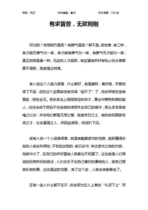 有求皆苦,无欲则刚作文【初中初三700字】