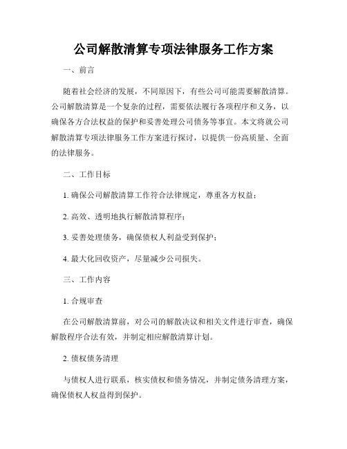 公司解散清算专项法律服务工作方案