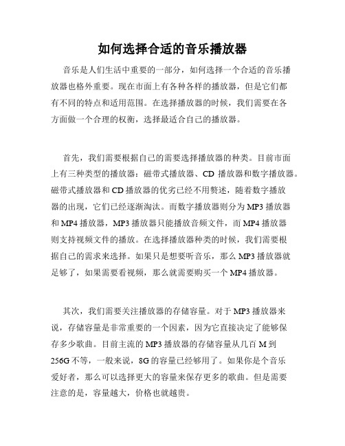 如何选择合适的音乐播放器