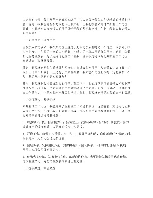 工作调动后交流发言稿范文