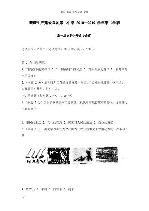 【精编文档】新疆生产建设兵团第二中学2018-2019学年高一历史下学期期中试卷.doc