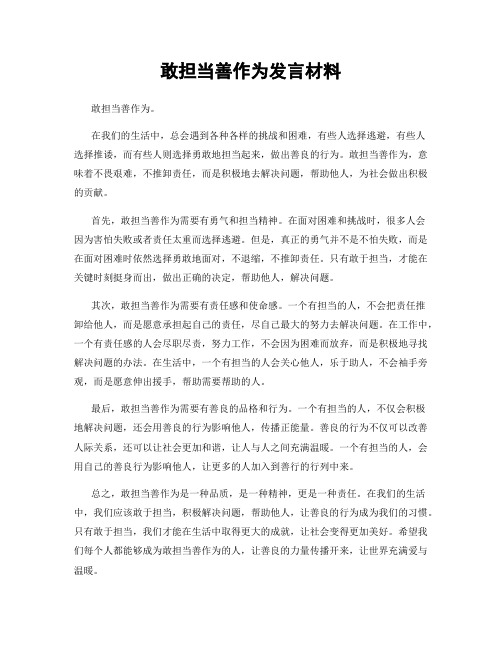 敢担当善作为发言材料