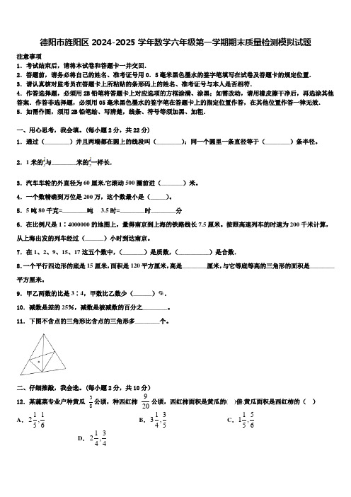 德阳市旌阳区2024-2025学年数学六年级第一学期期末质量检测模拟试题含解析