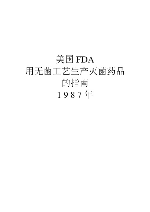 美国FDA用无菌工艺生产灭菌药品的指南1 9 8 7年