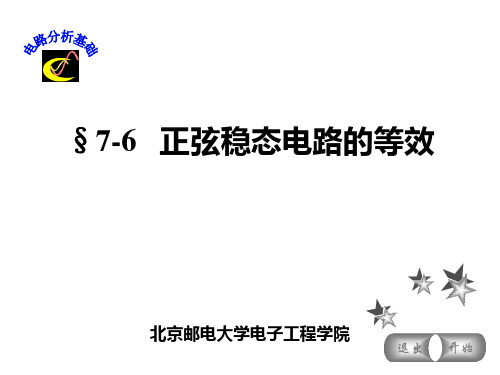 电路分析基础正弦稳态电路的等效